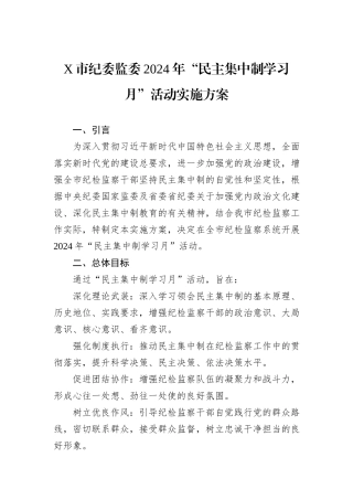 X市纪委监委2024年“民主集中制学习月”活动实施方案