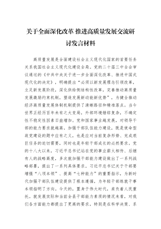 关于全面深化改革+推进高质量发展交流研讨发言材料