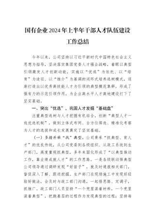 国有企业2024年上半年干部人才队伍建设工作总结