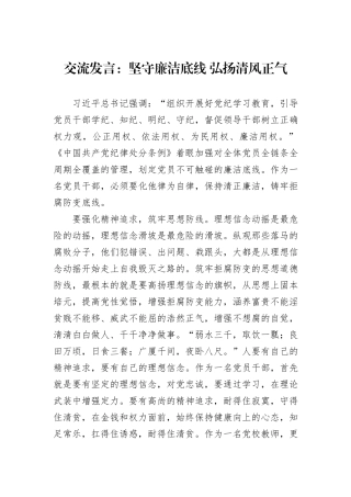 交流发言：坚守廉洁底线+弘扬清风正气