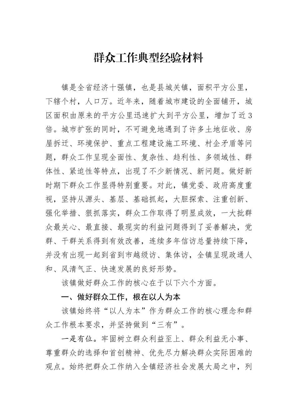 群众工作典型经验材料_第1页
