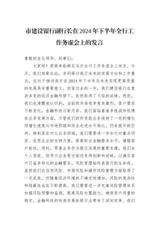 市建设银行副行长在2024年下半年全行工作务虚会上的发言