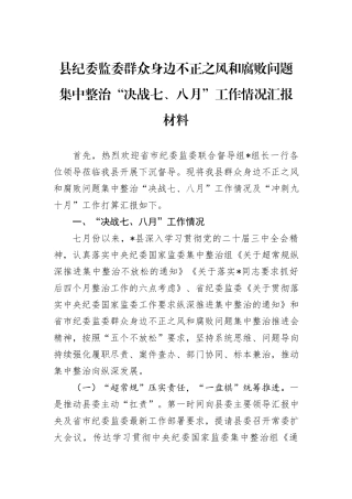 县纪委监委群众身边不正之风和腐败问题集中整治“决战七、八月”工作情况汇报材料
