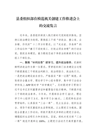 县委组织部在模范机关创建工作推进会上的交流发言