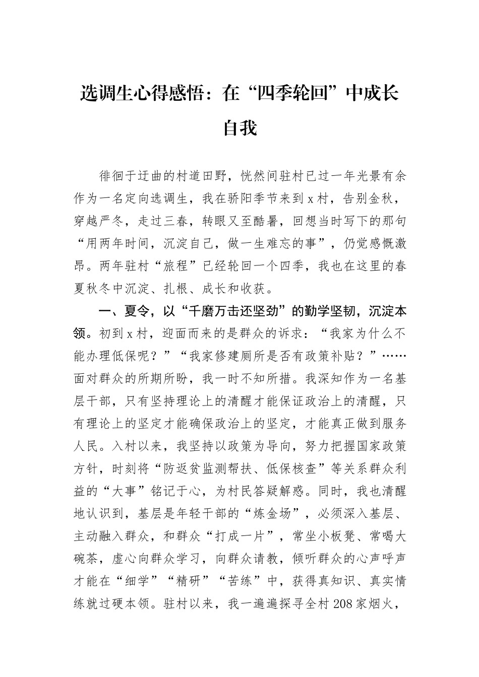 选调生心得感悟：在“四季轮回”中成长自我_第1页
