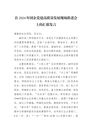 在2024年国企党建高质量发展现场推进会上的汇报发言