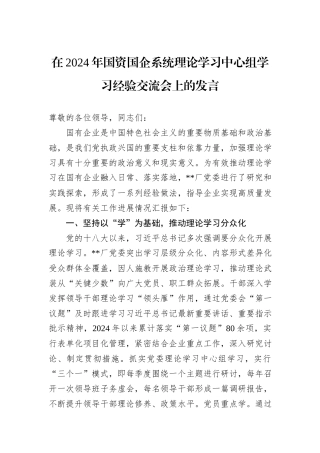 在2024年国资国企系统理论学习中心组学习经验交流会上的发言