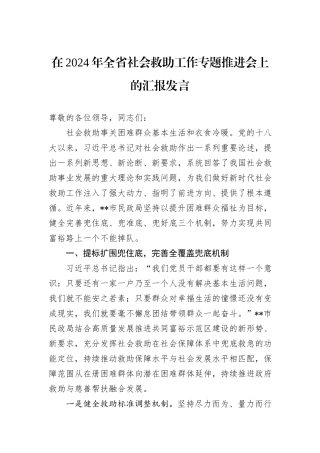 在2024年全省社会救助工作专题推进会上的汇报发言