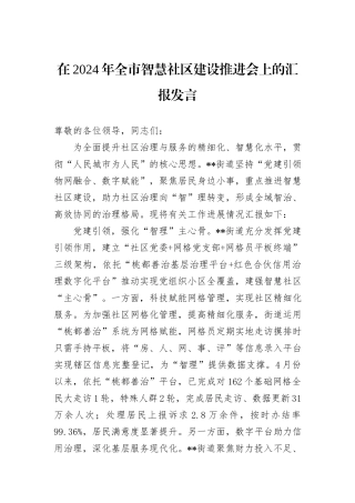 在2024年全市智慧社区建设推进会上的汇报发言