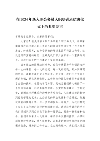 在2024年新入职公务员入职培训班结班仪式上的典型发言