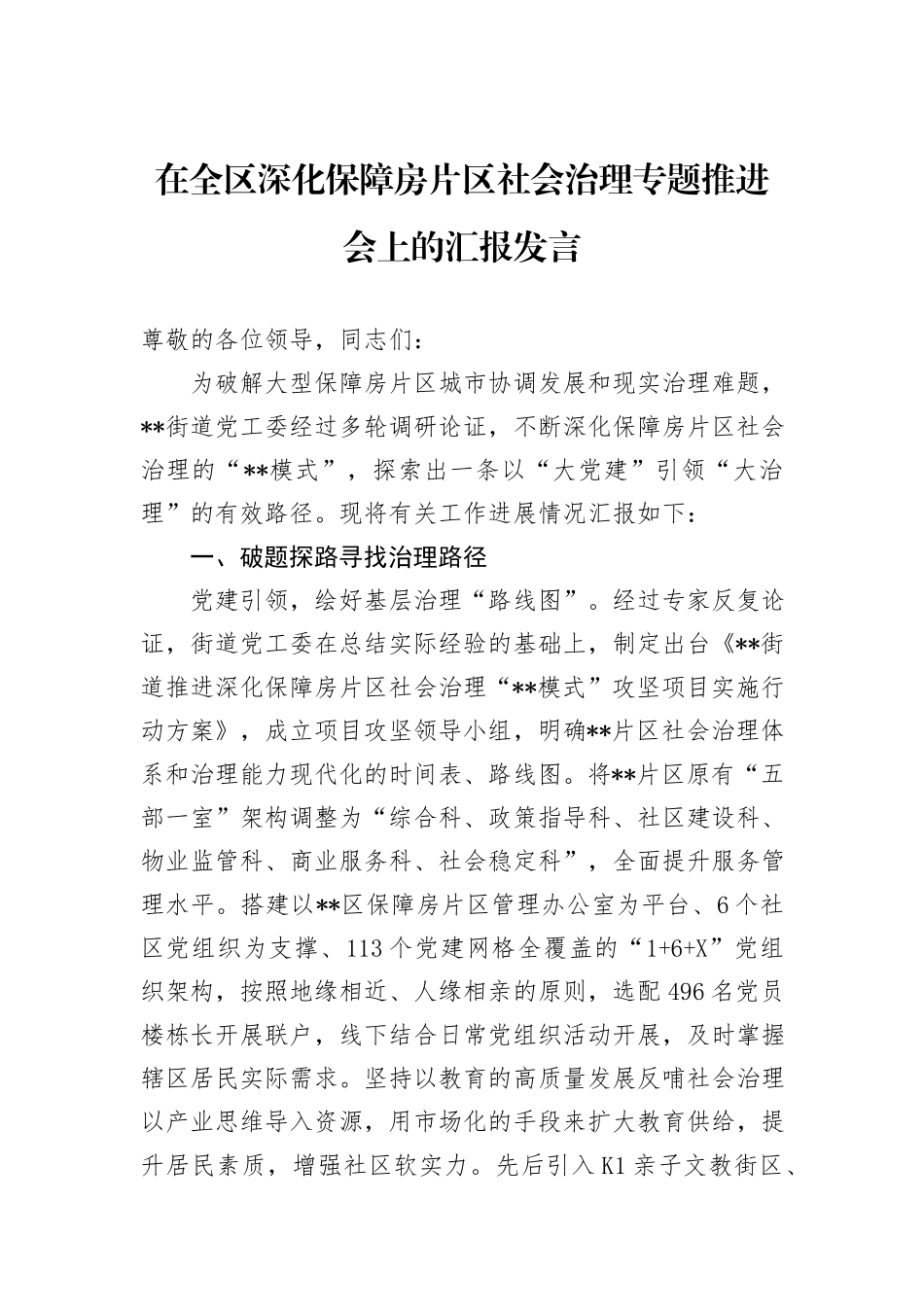 在全区深化保障房片区社会治理专题推进会上的汇报发言_第1页