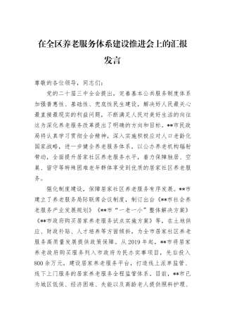 在全区养老服务体系建设推进会上的汇报发言