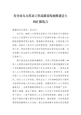 在全市人大代表工作高质量发展推进会上的汇报发言