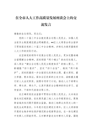 在全市人大工作高质量发展座谈会上的交流发言