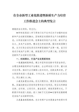 在全市新型工业化推进暨新质生产力培育工作推进会上的典型发言