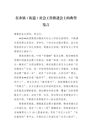 在乡镇（街道）社会工作推进会上的典型发言