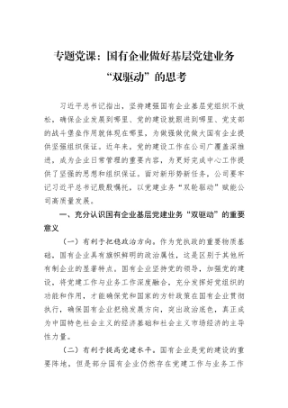 专题党课：国有企业做好基层党建业务“双驱动”的思考