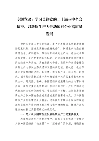 专题党课：学习贯彻党的二十届三中全会精神，以新质生产力推动国有企业高质量发展