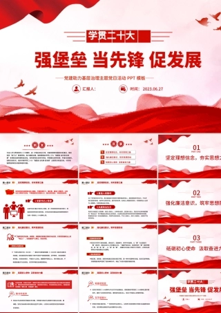 2023强堡垒当先锋促发展PP红色简洁党建助力基层治理主题党日活动