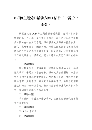 8月份主题党日活动方案（结合二十届三中全会）