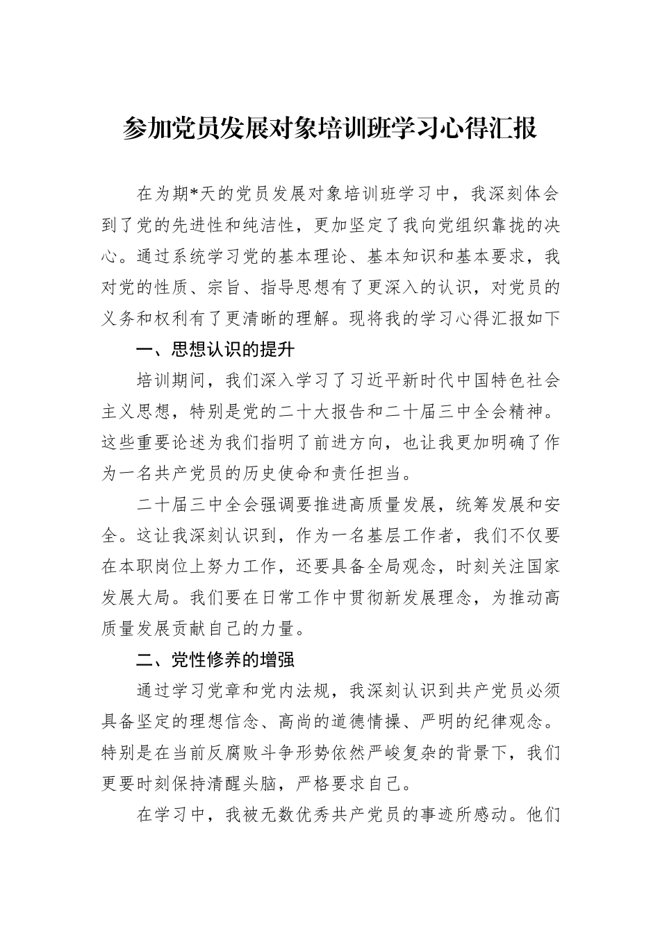 参加党员发展对象培训班学习心得汇报_第1页