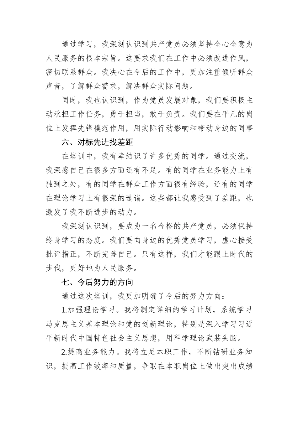参加党员发展对象培训班学习心得汇报_第3页
