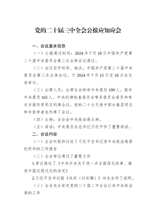 党的二十届三中全会公报应知应会