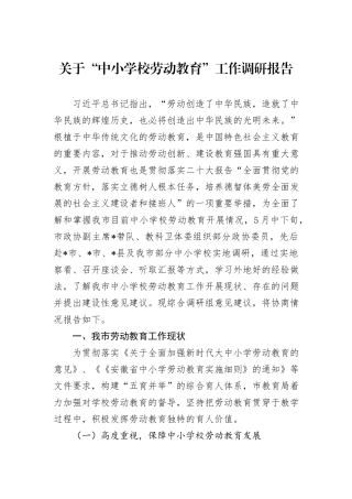 关于“中小学校劳动教育”工作调研报告