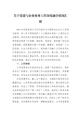 关于党建与企业业务工作深度融合情况汇报