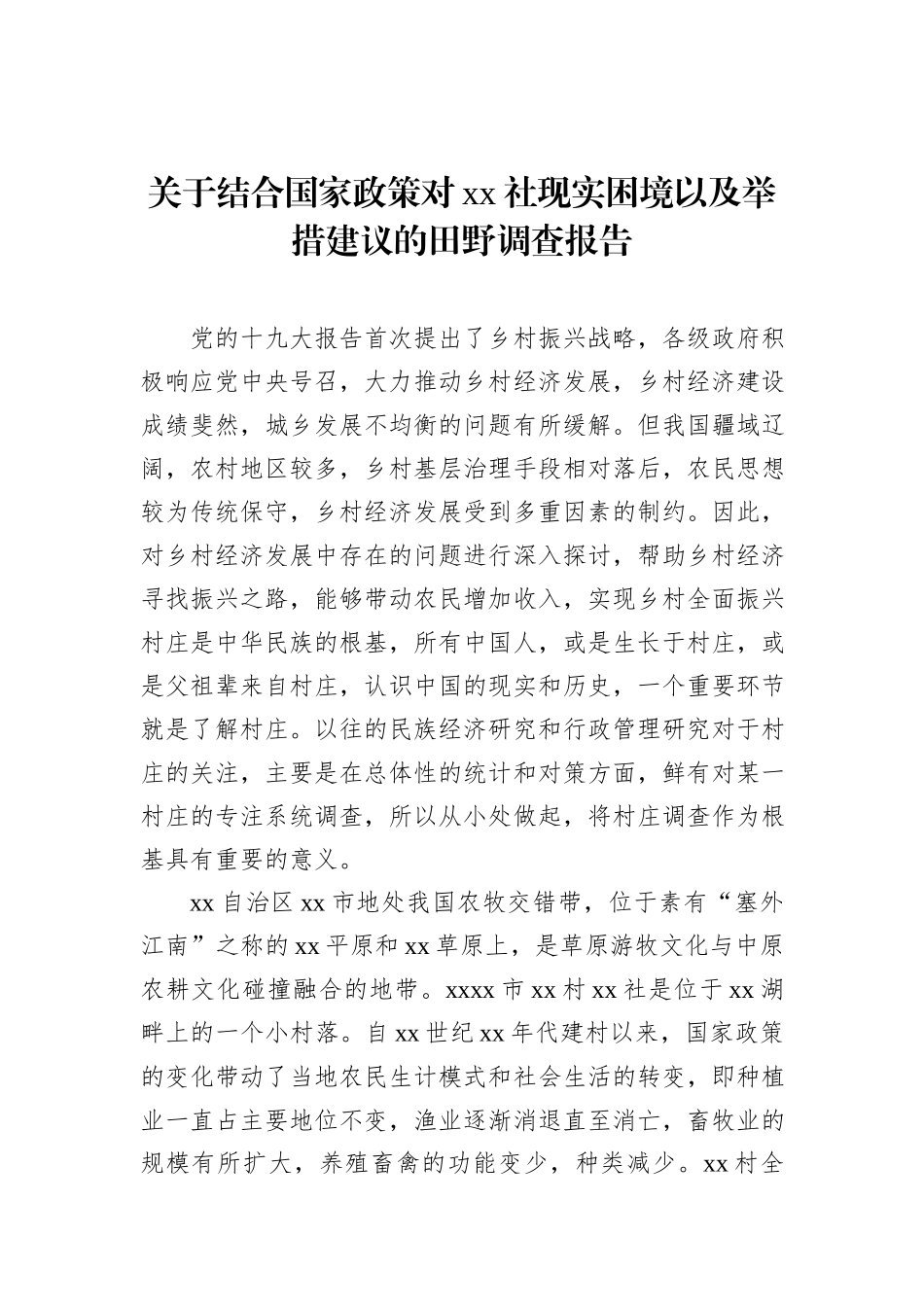 关于结合国家政策对xx社现实困境以及举措建议的田野调查报告_第1页