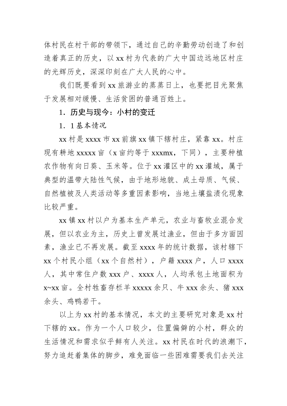 关于结合国家政策对xx社现实困境以及举措建议的田野调查报告_第2页