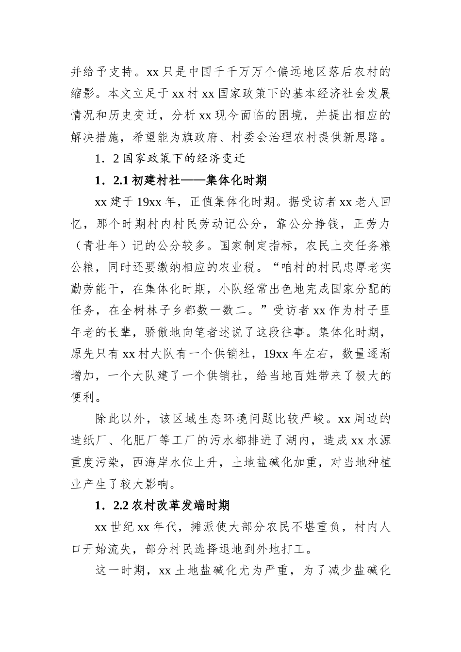 关于结合国家政策对xx社现实困境以及举措建议的田野调查报告_第3页
