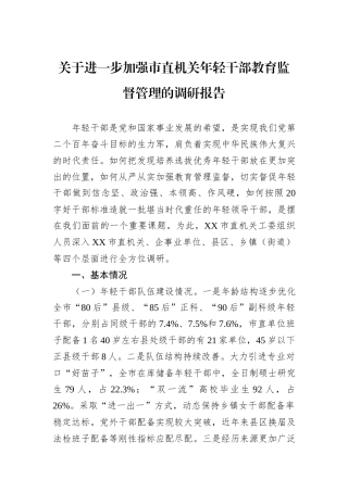关于进一步加强市直机关年轻干部教育监督管理的调研报告