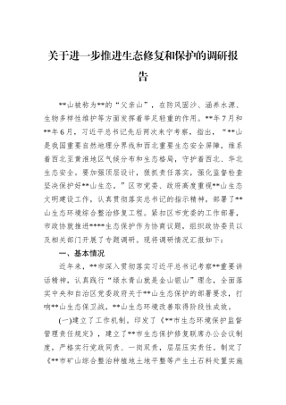关于进一步推进生态修复和保护的调研报告