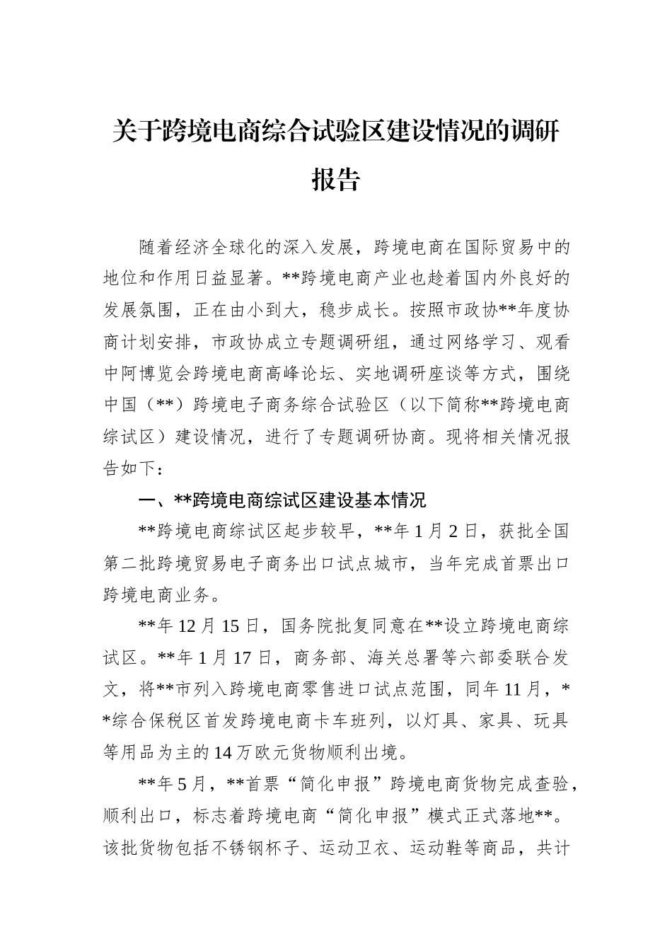关于跨境电商综合试验区建设情况的调研报告_第1页