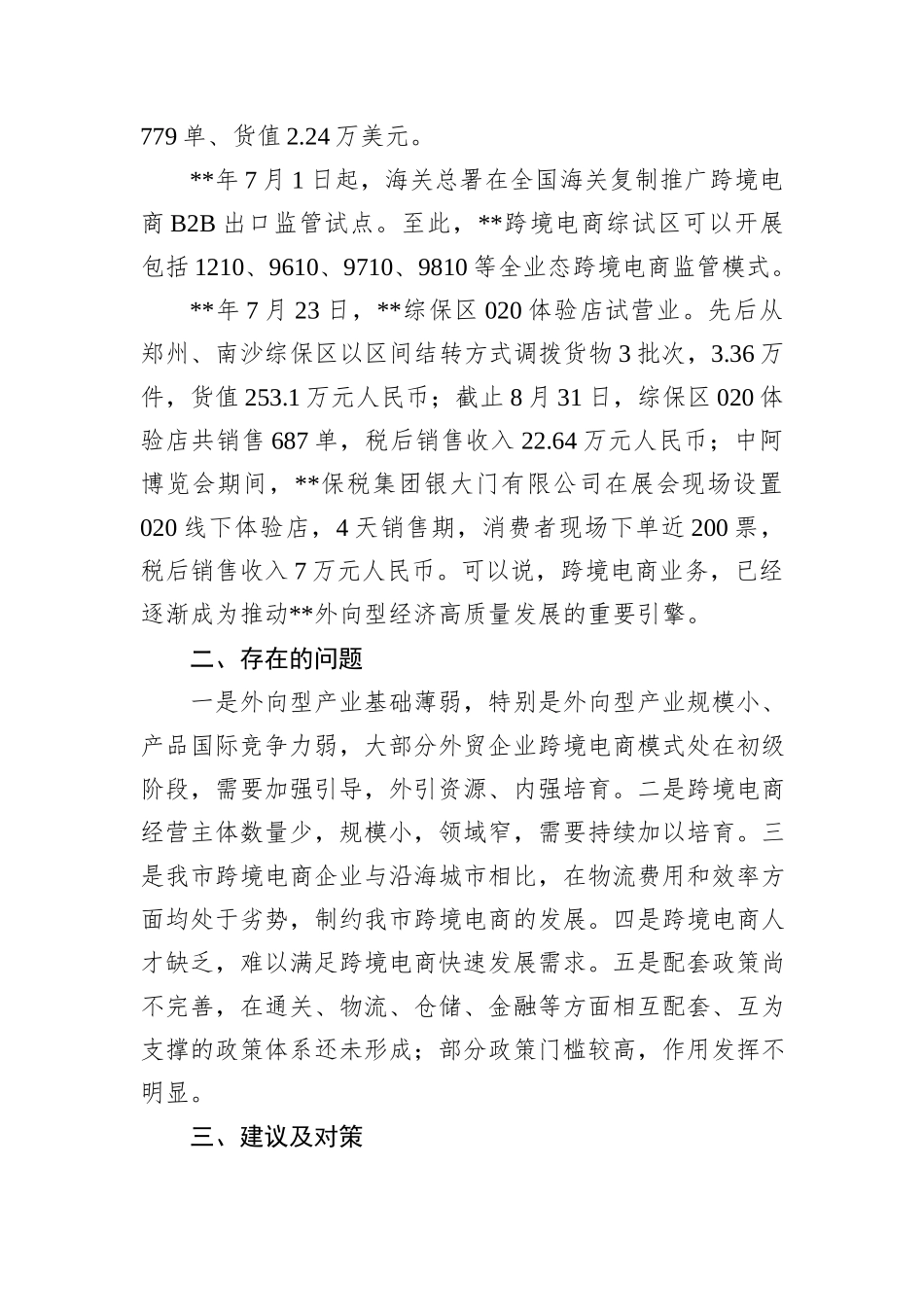 关于跨境电商综合试验区建设情况的调研报告_第2页