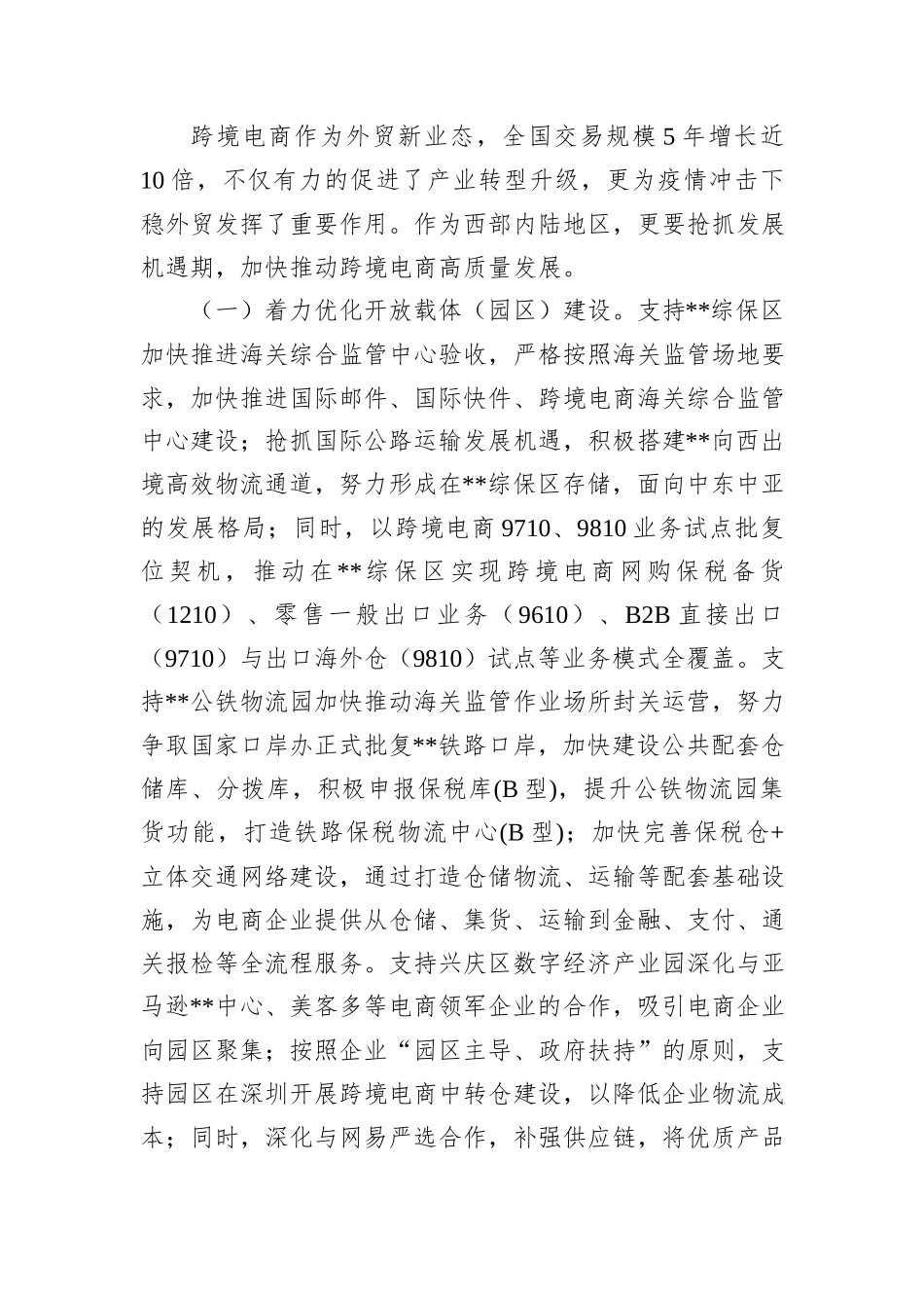 关于跨境电商综合试验区建设情况的调研报告_第3页