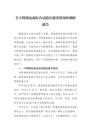 关于跨境电商综合试验区建设情况的调研报告
