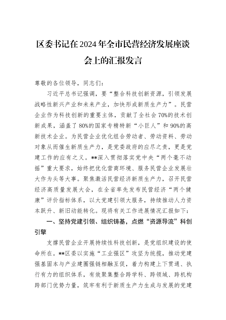 区委书记在2024年全市民营经济发展座谈会上的汇报发言_第1页