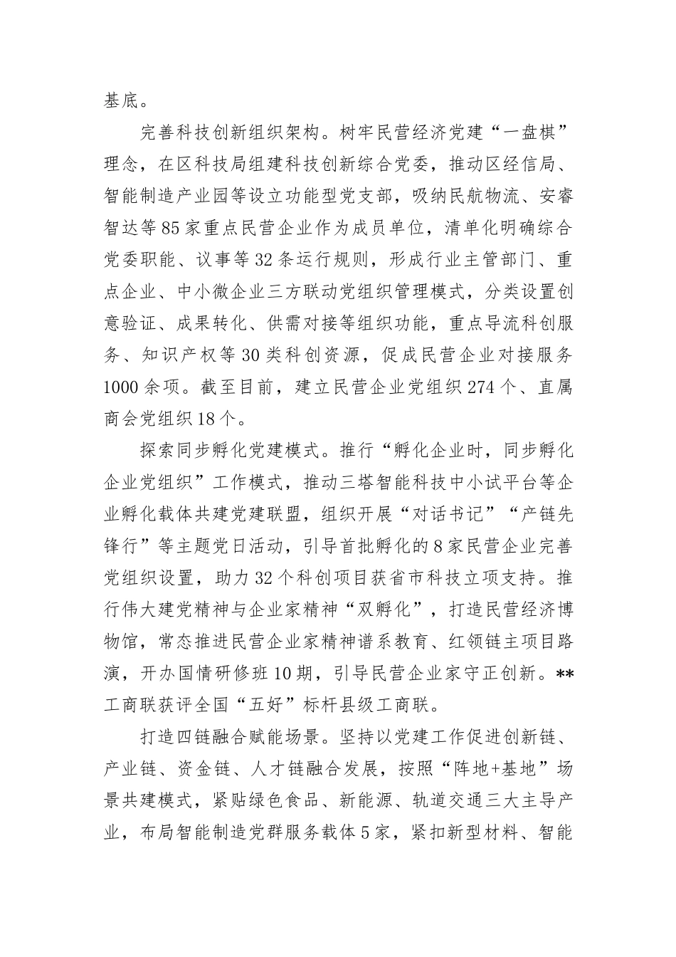 区委书记在2024年全市民营经济发展座谈会上的汇报发言_第2页