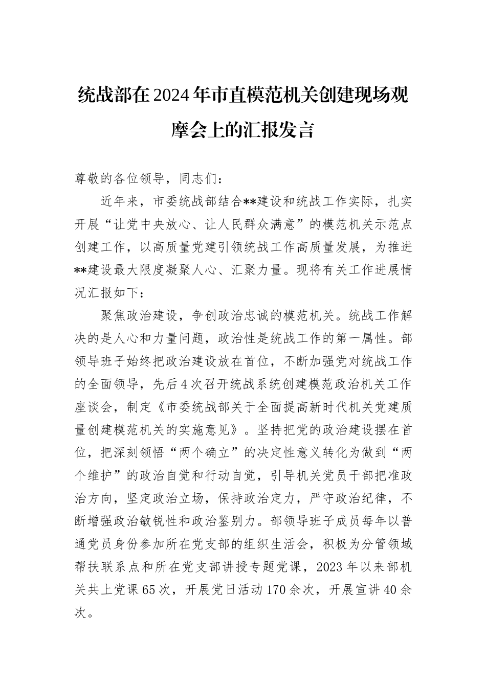 统战部在2024年市直模范机关创建现场观摩会上的汇报发言_第1页