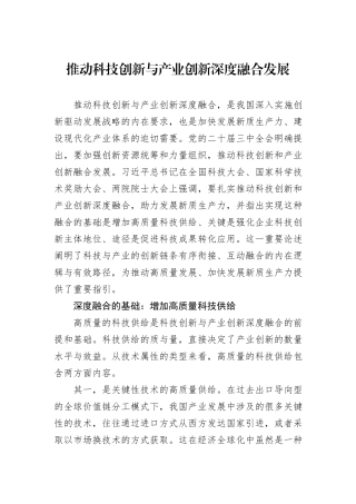 推动科技创新与产业创新深度融合发展