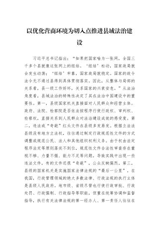 以优化营商环境为切入点推进县域法治建设