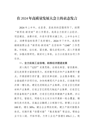 在2024年高质量发展大会上的表态发言