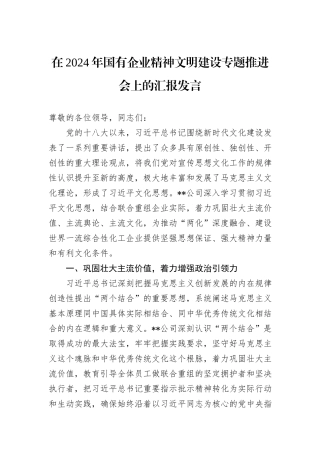 在2024年国有企业精神文明建设专题推进会上的汇报发言