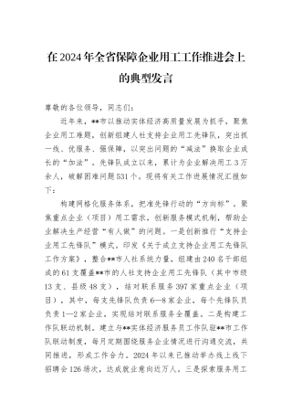 在2024年全省保障企业用工工作推进会上的典型发言