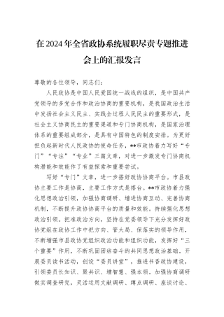 在2024年全省政协系统履职尽责专题推进会上的汇报发言