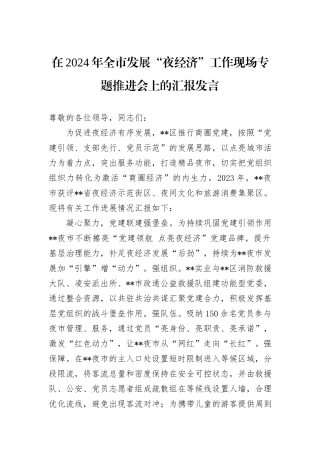 在2024年全市发展“夜经济”工作现场专题推进会上的汇报发言