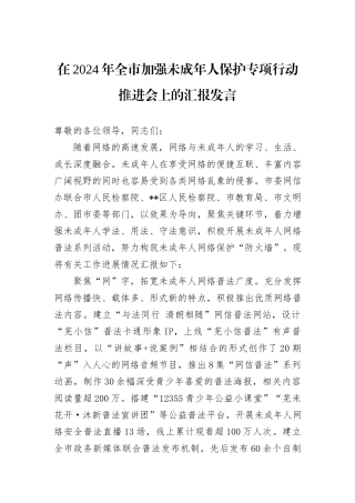 在2024年全市加强未成年人保护专项行动推进会上的汇报发言