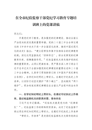 在全市纪检监察干部党纪学习教育专题培训班上的党课讲稿